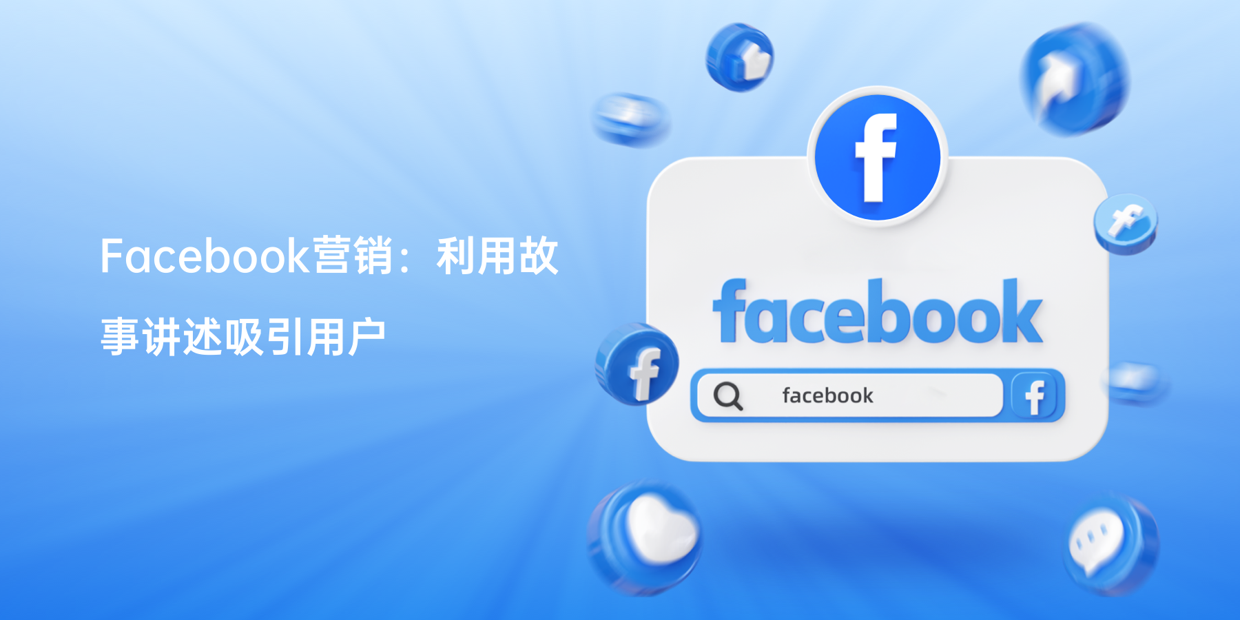 Facebook营销：利用故事讲述吸引用户