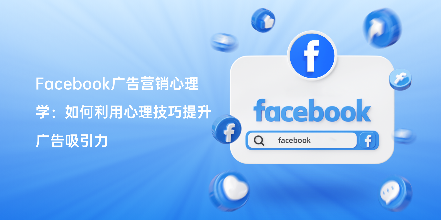 Facebook广告营销心理学：如何利用心理技巧提升广告吸引力