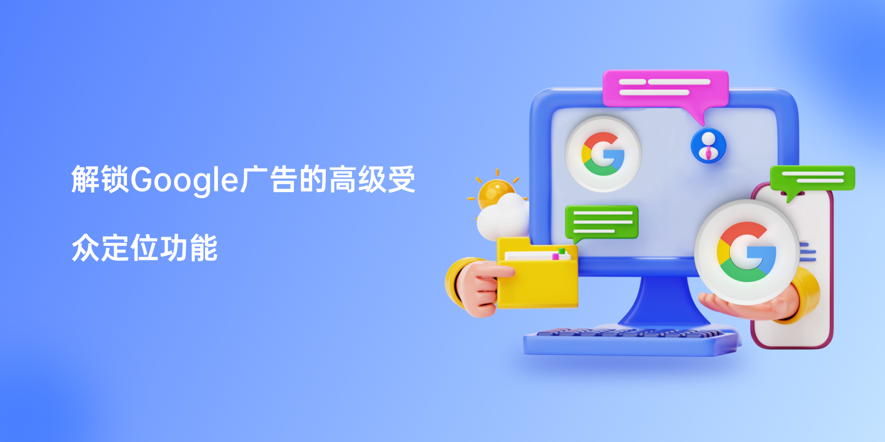 解锁Google广告的高级受众定位功能