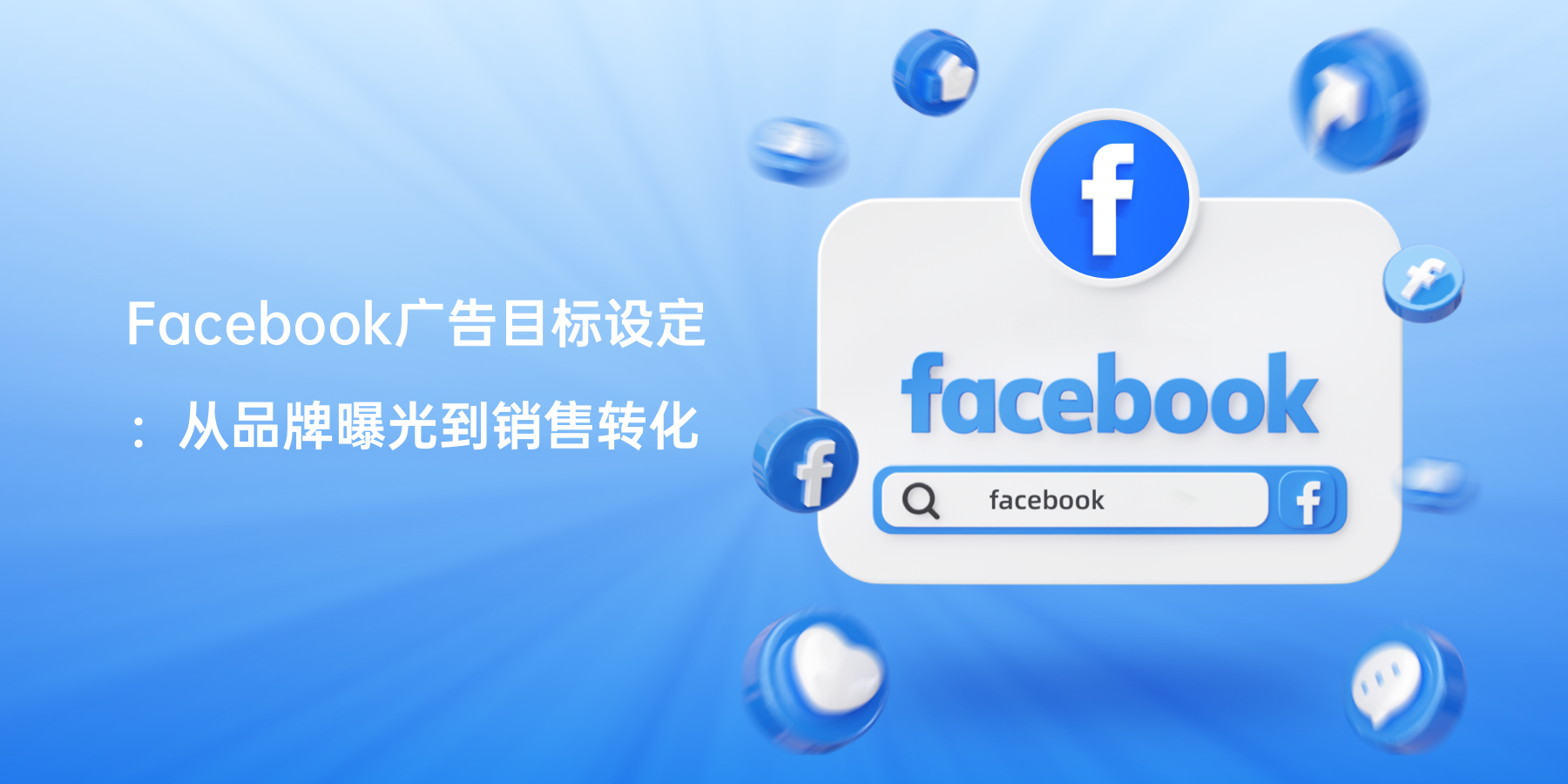 Facebook广告目标设定：从品牌曝光到销售转化