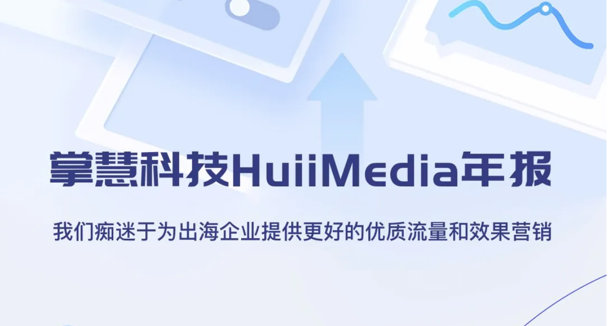 掌慧科技HuiiMedia年报：全球视野下的稳健增长