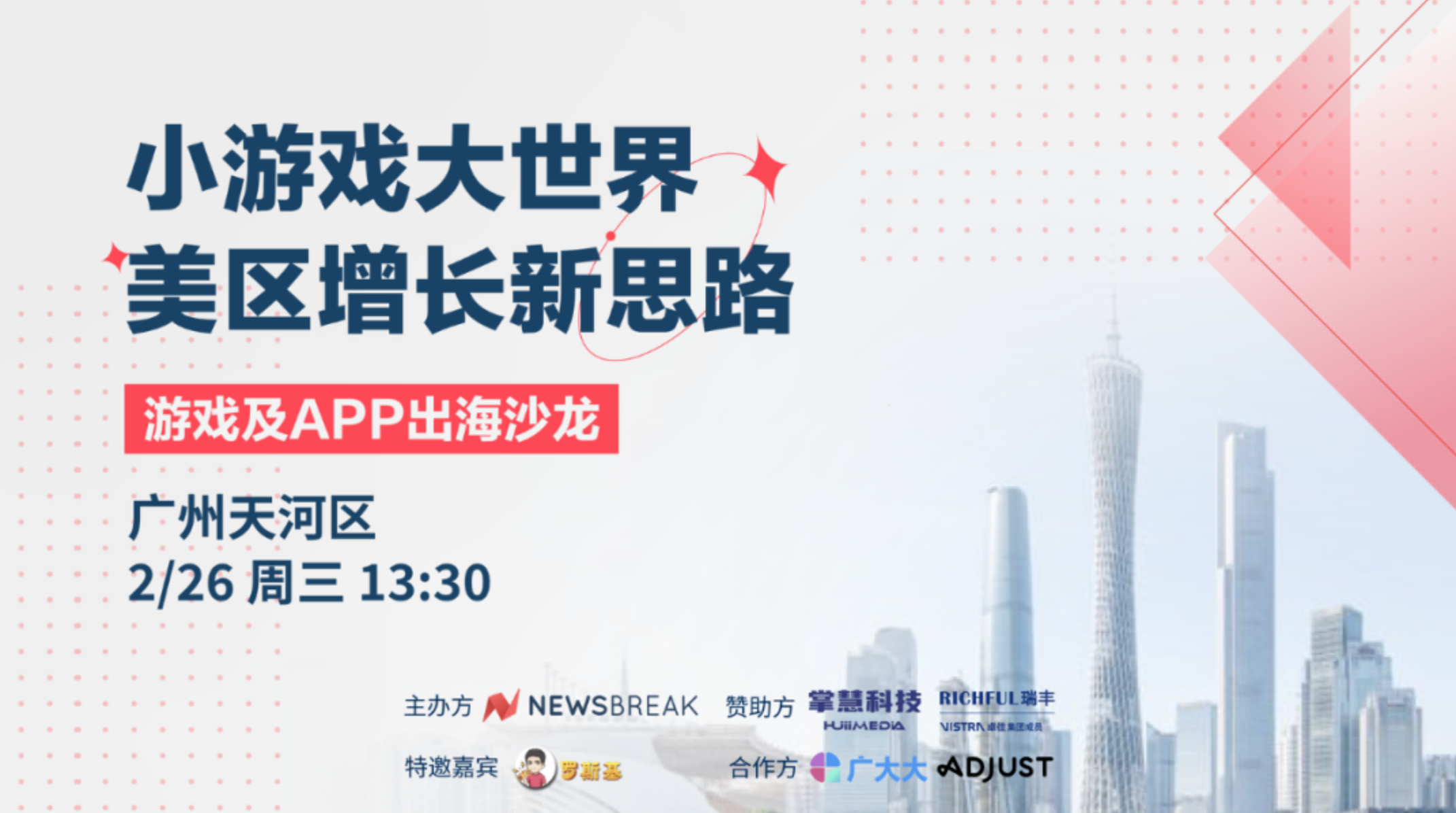 【活动报名】2月26日游戏及APP出海沙龙！掌慧科技邀您共探美区增长新机遇