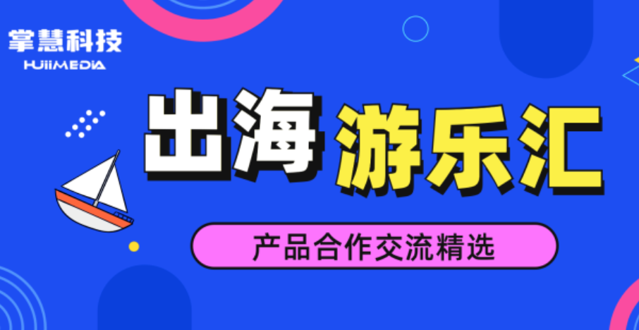 休闲游戏出海 “黄金时代”：五款潜力产品解析与全球化机遇洞察