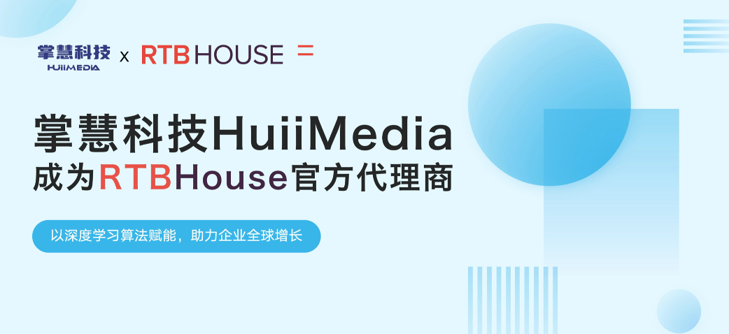 解析全球AI营销巨头RTB House技术优势，揭秘掌慧科技全域媒体矩阵如何实现降本增效