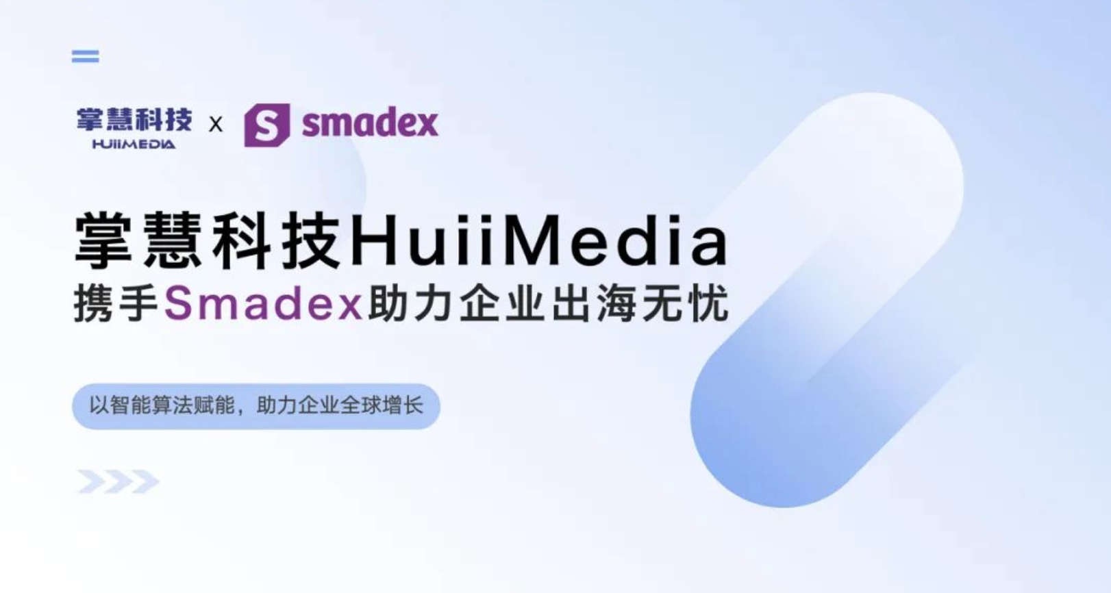 掌慧科技与Smadex达成合作，助力中国企业出海增长