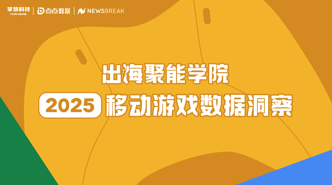 广告素材同质化?转化跳失率高?听听掌慧科技数据和广告专家怎么说?移动游戏出海趋势